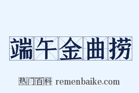 端午金曲捞是什么意思的图片